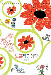 노골적 연애담