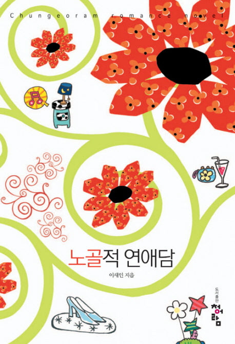 노골적 연애담