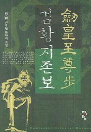 검황지존보 1