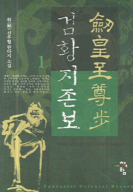 검황지존보 1