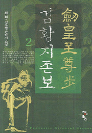 검황지존보 2