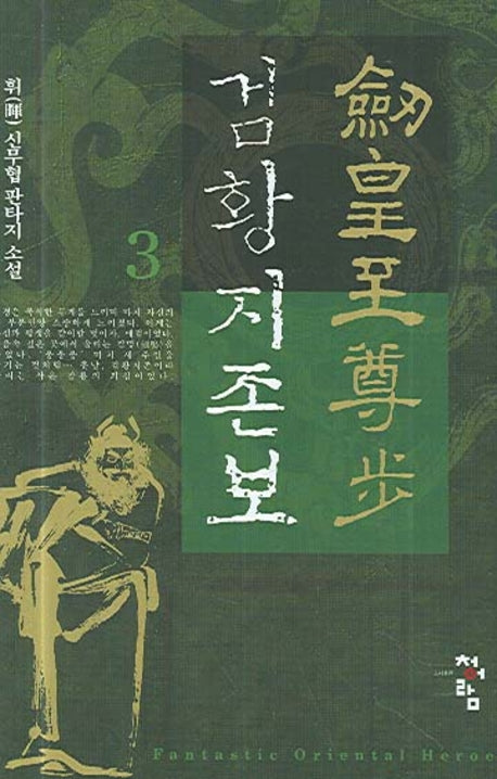 검황지존보 3