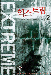 익스트림 2