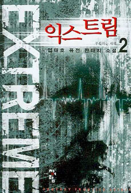 익스트림 2