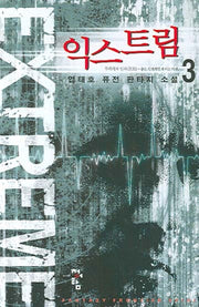 익스트림 3