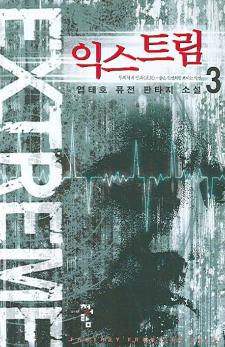 익스트림 3