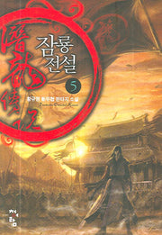 잠룡전설 5