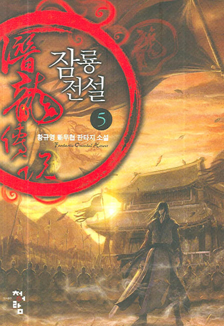 잠룡전설 5