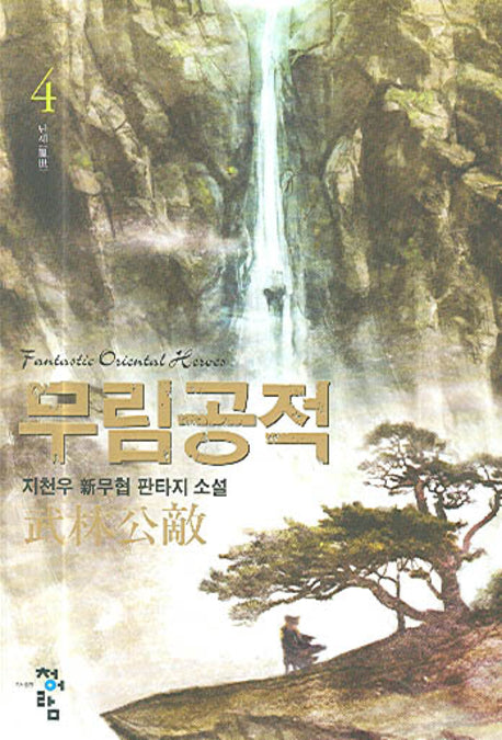 무림공적 4