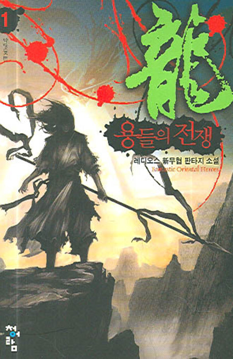 용들의 전쟁 1