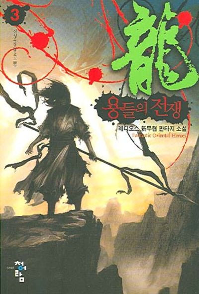 용들의 전쟁 3