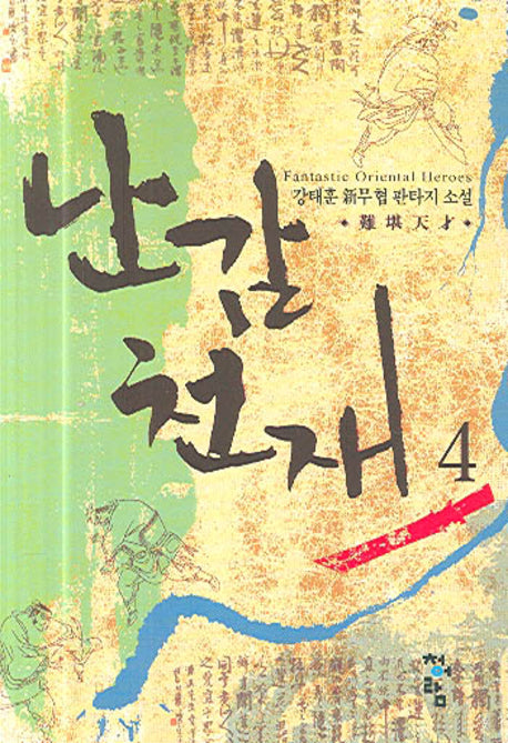 난감천재 4