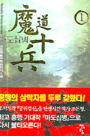 마도십병 1