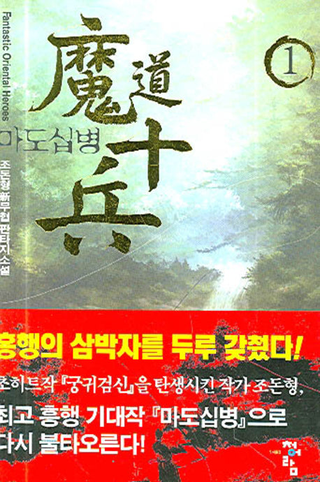 마도십병 1