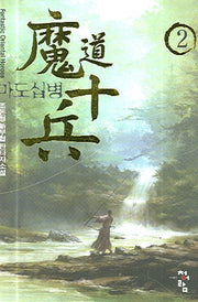 마도십병 2