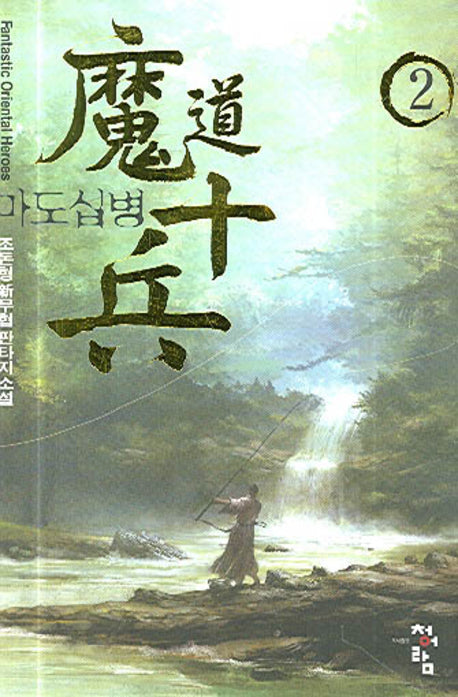 마도십병 2