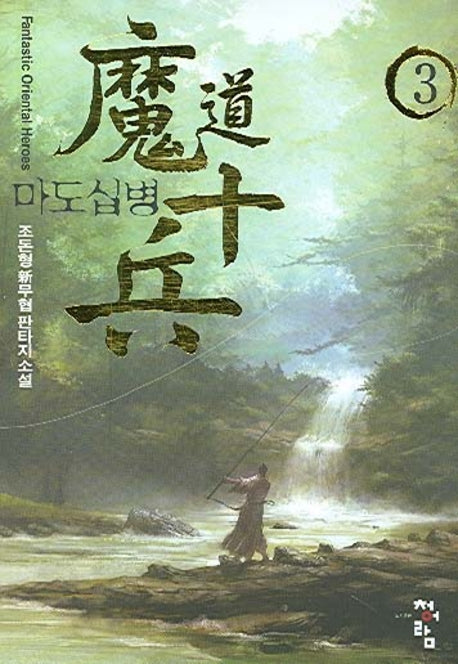 마도십병 3