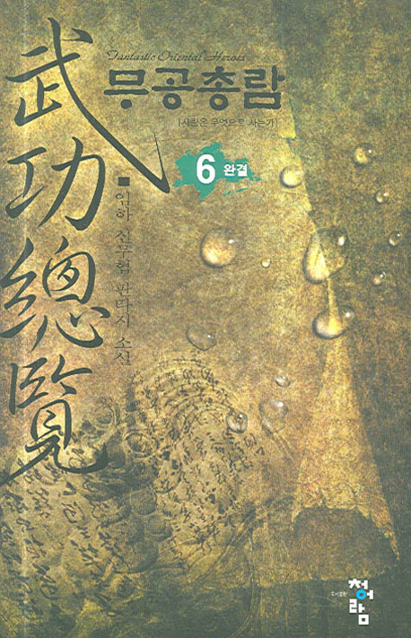 무공총람 6