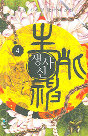 생사신 4