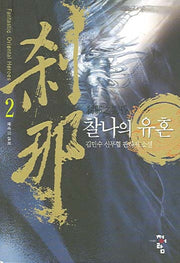 찰나의 유혼 2