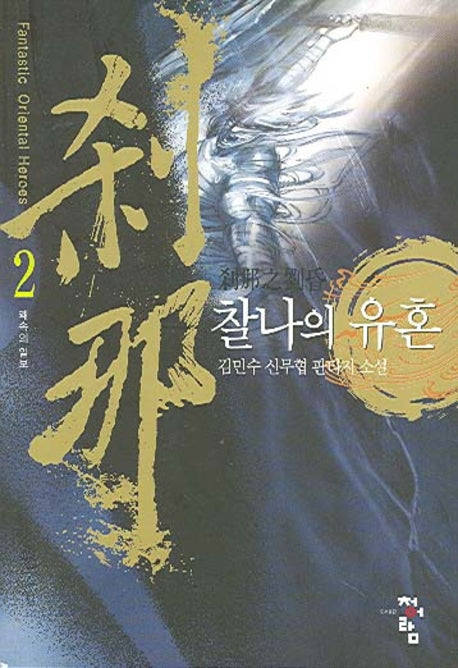 찰나의 유혼 2