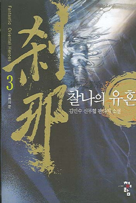 찰나의 유혼 3