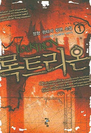 록트리온 1