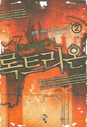 록트리온 2