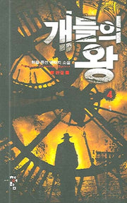 개들의 왕 4