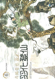 우화등선 6