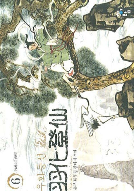 우화등선 6