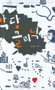 악당 클리닉