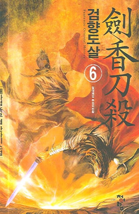 검향도살 6