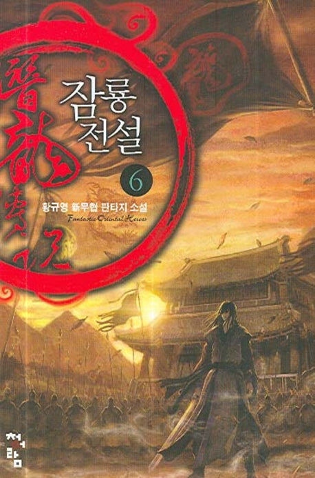 잠룡전설 6