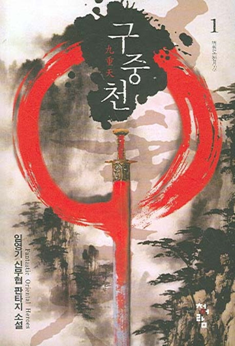 구중천 1