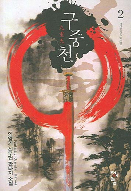 구중천 2