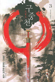 구중천 3