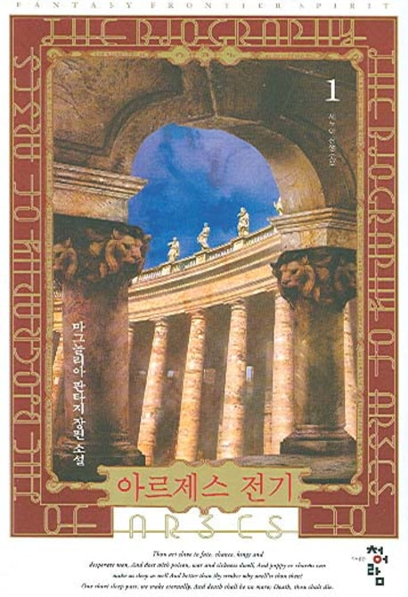 아르제스 전기 1