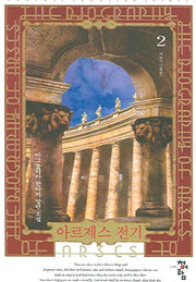 아르제스 전기 2