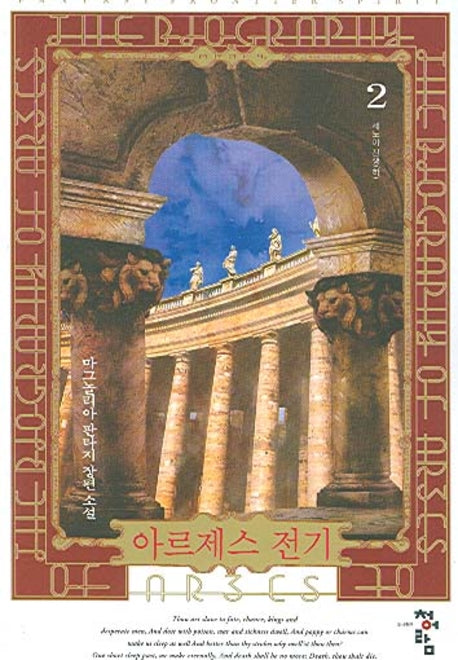 아르제스 전기 2