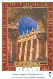 아르제스 전기 3
