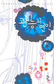 관능의 연인
