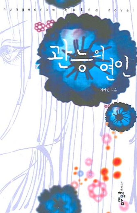 관능의 연인