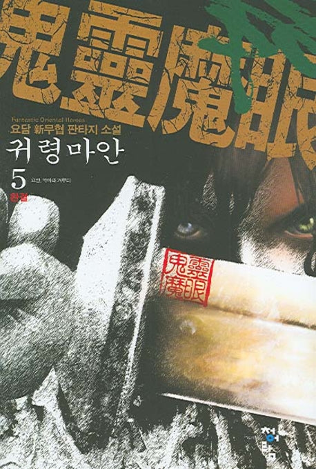 귀령마안 5(완결)