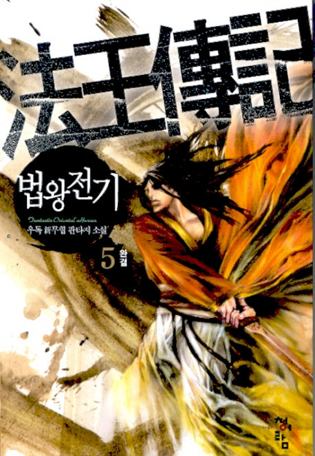 법왕전기 5(완결)