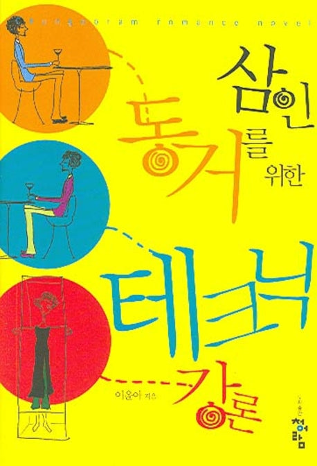 삼인 동거를 위한 테크닉 강론