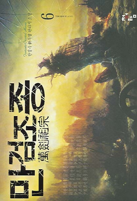 만검조종 6