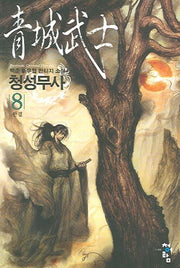 청성무사 8