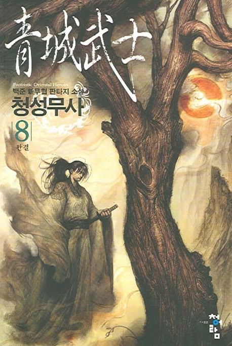 청성무사 8