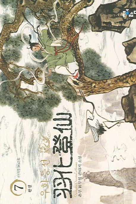 우화등선 7(완결)